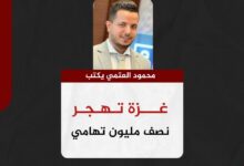 محمود العتمي يكتب.. "غزة تهجر نصف مليون تهامي" حملة تهجير حوثية
