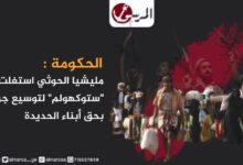 الحكومة: مليشيا الحوثي استغلت اتفاق "ستوكهولم" لتوسيع جرائمها بحق أبناء الحديدة