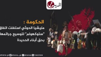 الحكومة: مليشيا الحوثي استغلت اتفاق "ستوكهولم" لتوسيع جرائمها بحق أبناء الحديدة