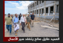 العميد طارق صالح يتفقد سير الأعمال الإنشائية في المجمع التربوي بالمخا