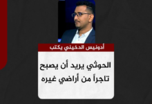 أدونيس الدخيني يكتب.. الحوثي يريد أن يصبح تاجراً من أراضي غيره
