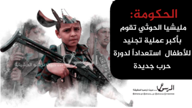 الحكومة: مليشيا الحوثي تقوم بأكبر عملية تجنيد للأطفال استعداداً لدورة حرب جديدة