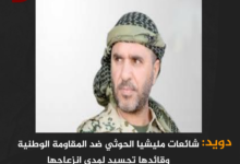 دويد: شائعات مليشيا الحوثي ضد المقاومة الوطنية وقائدها تجسيد لمدى انزعاجها