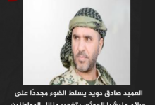 العميد صادق دويد يسلط الضوء مجددًا على جرائم مليشيا الحوثي بتفجير منازل المواطنين