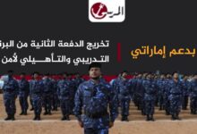 بدعم إماراتي.. تخريج الدفعة الثانية من البرنامج التدريبي والتأهيلي لأمن عدن