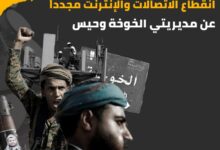 مليشيا الحوثي تقطع خدمات الاتصالات والإنترنت عن حيس والخوخة