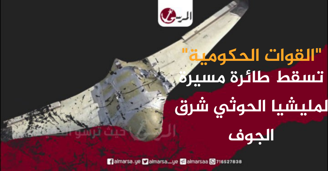 "القوات الحكومية" تسقط طائرة مسيرة لمليشيا الحوثي شرق الجوف