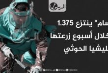 "مسام" ينتزع 1.375 لغمًا خلال أسبوع زرعتها مليشيا الحوثي