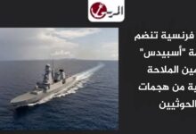 مدمرة فرنسية تنضم لمهمة "أسبيدس" لتأمين الملاحة الدولية من هجمات الحوثيين