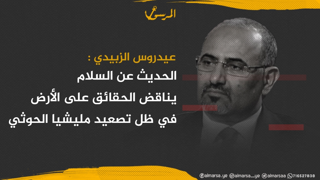 الزُبيدي: الحديث عن السلام يناقض الحقائق على الأرض في ظل تصعيد مليشيا الحوثي