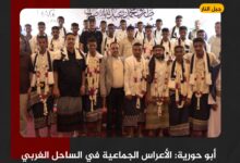 أبو حورية: الأعراس الجماعية في الساحل الغربي تأكيد لوقوف المقاومة الوطنية إلى جانب المجتمع