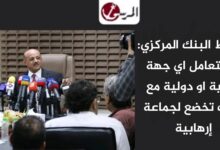 محافظ البنك المركزي: لن تتعامل اي جهة محلية او دولية مع بنوك تخضع لجماعة إرهابية