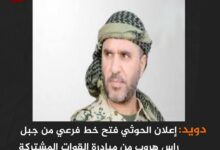 دويد: إعلان الحوثي فتح خط فرعي من جبل راس هروب من مبادرة القوات المشتركة