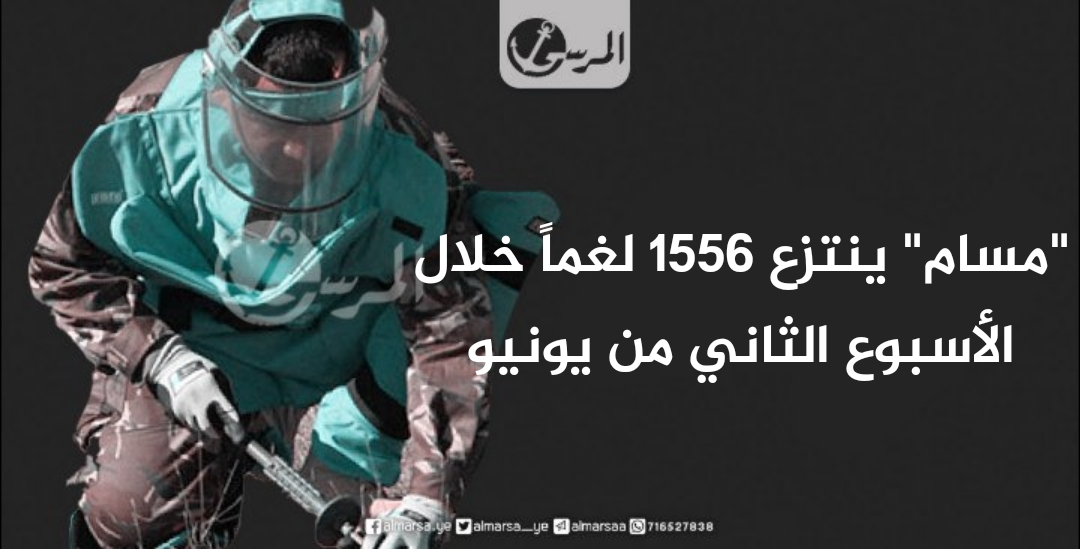 “مسام” ينتزع 1556 لغماً خلال الأسبوع الثاني من يونيو 