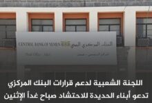 اللجنة الشعبية لدعم قرارات البنك المركزي تدعو أبناء الحديدة للاحتشاد صباح غداً الإثنين في الخوخة