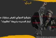 مليشيا الحوثي تفرض جبايات على تجار الحديده بذريعة "عاشوراء"