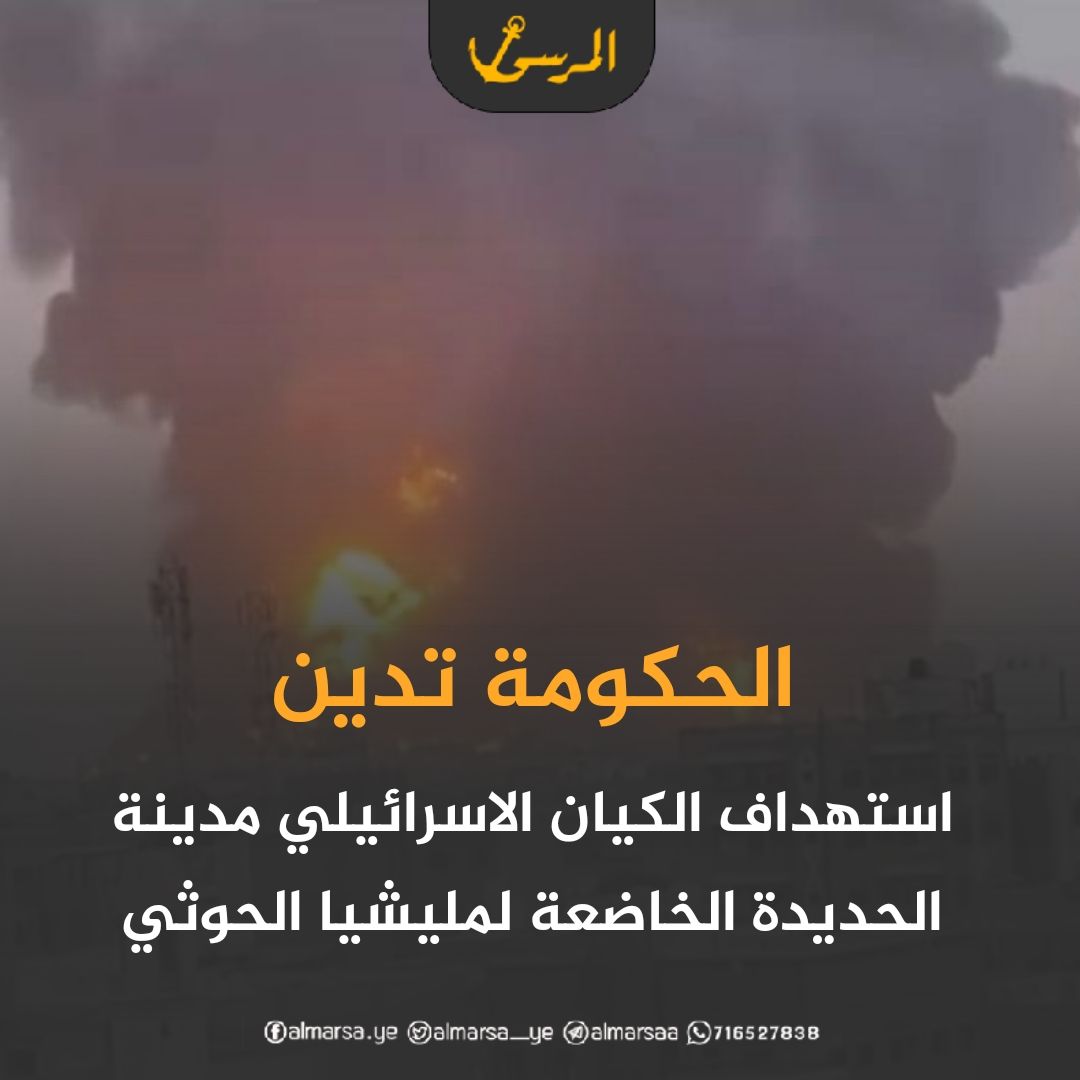 الحكومة تدين استهداف الكيان الاسرائيلي مدينة الحديدة الخاضعة لمليشيا الحوثي