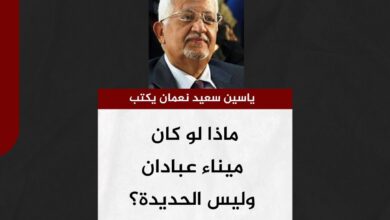 ياسين سعيد نعمان يكتب.. ماذا لو كان ميناء عبادان وليس الحديدة؟