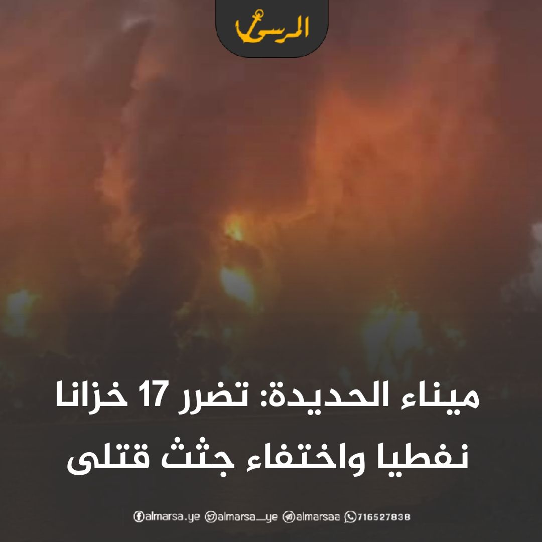 ميناء الحديدة: تضرر 17 خزانا نفطيا واختفاء جثث قتلى