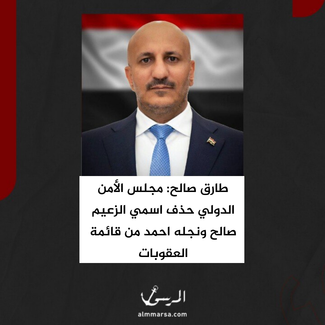 طارق صالح: مجلس الأمن الدولي حذف اسمي الزعيم صالح ونجله احمد من قائمة العقوبات