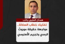 تفكيك خطاب السلالة.. مواجهة حقيقة موروث الرسي وتجريم الأهنومي