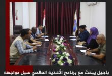 باجيل يبحث مع برنامج الأغذية العالمي سبل مواجهة تداعيات المنخفض الجوي في الساحل الغربي
