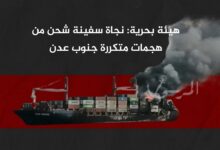 هيئة بحرية: نجاة سفينة شحن من هجمات متكررة جنوب عدن