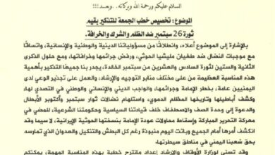 وزارة الأوقاف توجه بتخصيص خطب الجمعة القادمة للتذكير بقيم ثورة 26 سبتمبر(وثيقة)