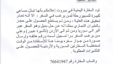 سفارة اليمن في بيروت: تعذر إجلاء المواطنين جواً وعملية إجلاء بديلة براً (وثيقة)