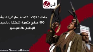 منظمة تؤكد اختطاف مليشيا الحوثي 500 مدني بتهمة الاحتفال بالعيد الوطني 26 سبتمبر