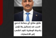 طارق صالح: أي جماعة تدعي الحرب ضد إسرائيل ولا تؤمن بالدولة الوطنية تقود الشعب إلى الانكسارات