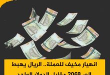 انهيار مخيف للعملة.. الريال يهبط إلى 2068 مقابل الدولار الواحد