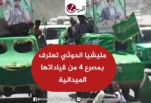 مليشيا الحوثي تعترف بمصرع 4 من قياداتها الميدانية