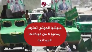 مليشيا الحوثي تعترف بمصرع 4 من قياداتها الميدانية