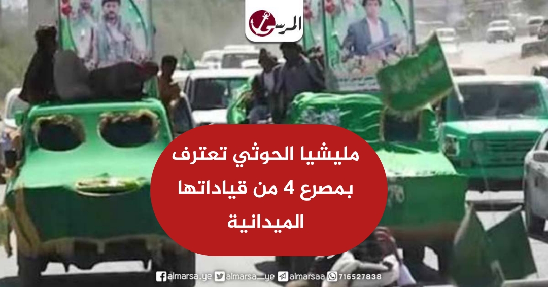 مليشيا الحوثي تعترف بمصرع 4 من قياداتها الميدانية