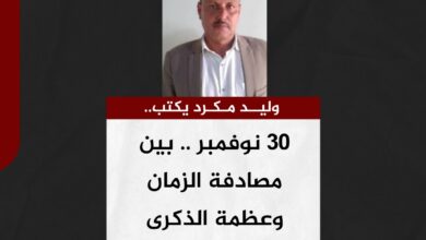 وليد مكرد يكتب.. 30 نوفمبر .. بين مصادفة الزمان وعظمة الذكرى