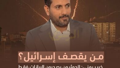 من يقصف إسرائيل؟ خبير يمني: الحوثيون يصدرون البيانات فقط