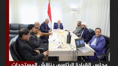 مجلس القيادة الرئاسي يناقش المستجدات على الساحة الوطنية