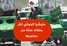 مليشيا الحوثي تقر بهلاك ستة من عناصرها