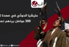 مليشيا الحوثي في صعدة تختطف 300 مواطن بينهم نساء