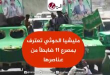 مليشيا الحوثي تعترف بمصرع 11 ضابطاً من عناصرها