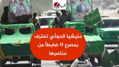 مليشيا الحوثي تعترف بمصرع 11 ضابطاً من عناصرها