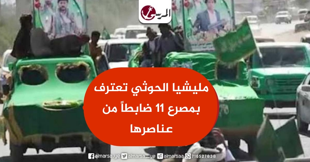 مليشيا الحوثي تعترف بمصرع 11 ضابطاً من عناصرها