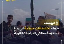 حملة اختطافات حوثية في رداع تستهدف مالكي الدراجات النارية