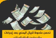 تحسن ملحوظ للريال اليمني بعد إجراءات مشددة من البنك المركزي