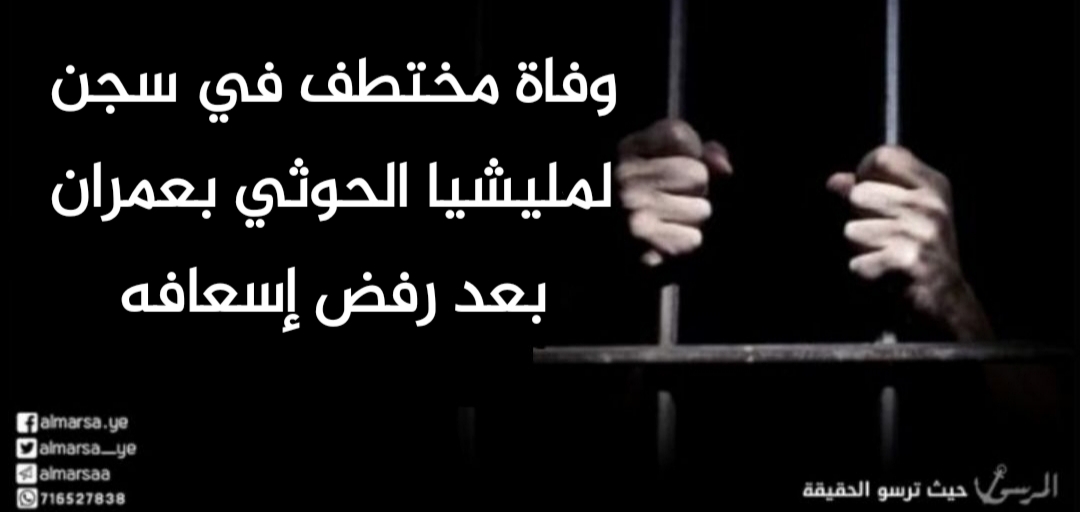 وفاة مختطف في سجن لمليشيا الحوثي بعمران بعد رفض إسعافه