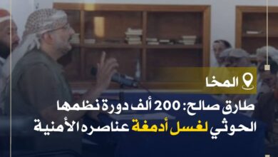 طارق صالح: 200 ألف دورة نظمها الحوثي لغسل أدمغة عناصره الأمنية