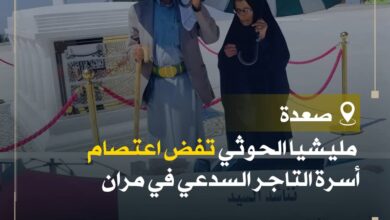 مليشيا الحوثي تفض اعتصام أسرة التاجر السدعي في مران