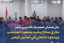 طارق صالح يشيد بجهود المنتخب الوطني ويدعوه للتفاني في تمثيل اليمن