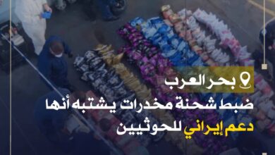 البحرية المشتركة تضبط 402 كيلوغرام من المخدرات في بحر العرب